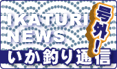 号外！いかつり通信